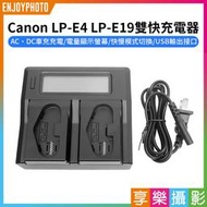 [享樂攝影]【Canon LP-E4 LP-E19雙快充電器】LPE4 LPE19 電池充電器 EOS R3