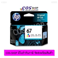 HP 67 BLACK+TRI COLOR Original Ink Cartridge ตลับหมึกพิมพ์อิงค์เจ็ท 3YM56AA สีดำ และ 3YM55AA 3 สี ขอ