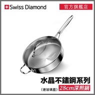 Swiss Diamond - 水晶不鏽鋼系列 28cm帶玻璃蓋深煎鍋