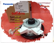 อะไหล่ของแท้/มอเตอร์คอล์ยร้อนแอร์พานาโซนิค/FAN MOTOR Panasonic/L6CAYYYL0047/ใช้กับรุ่นCU-U13SKT CU-U9SKT CU-VU9SKT CU-VU13SKT CU-U9TKT CU-U13TKT CU-VU9UKT CU-VU13UKT