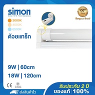 Simon T8 LED ชุดรางแอลอีดีพร้อมหลอด ขั่วสปริง รางใส่ท่อไฟได้ 9W18W Lighting LED 3000K 4000K 6500Kหลอ