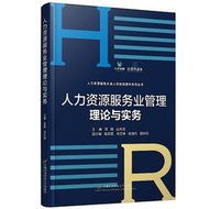 人力資源服務業管理理論與實務 范圍 9787563833153 【台灣高教簡體書】 