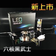 極速出貨【看清楚獨家】AC六核心 黑武士爆亮 3500lm LED大燈 小盤 H4 交流電 六面光 dio臺灣出貨