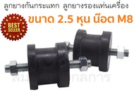 ลูกยางกันกระแทก ท่อไอเสีย ยางรองแท่นเครื่อง ขนาด 2 1/2 หุน น๊อต M8