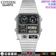 {金響鐘錶}現貨,CITIZEN星辰錶 JG2101-78E,公司貨,石英錶,復刻電子錶,時尚男錶,手錶