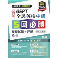 Ivy GEPT New National English Examination Intermediate Level 5 Times Must-Win Mock Test Questions+De