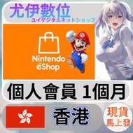 {尤伊數位} 點數 儲值 任天堂 switch 遊戲 Nintendo eShop 香港 個人會員 1個月