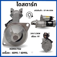 ไดสตาร์ท KOMATSU เครื่อง : 6D95 / 6D95L 24V 5.5KW  เฟือง: 11T