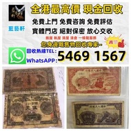 【藍藝軒】實體門店 免費評估：舊人民幣 一二三四版 大黑十 蘇三 黃五 車工 拖拉機 1980年五十蚊 牧馬人 一版紙 棗紅一角 棗綠一角 等 歡迎PM！