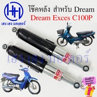 โช๊คหลัง Dream Exces 99 C100P ยาว 355 มิล โช๊คหลังดรีม โช้ค โช๊คดรีม Honda DreamExces DreamC100P โช๊