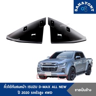 คิ้วใต้กันชนหน้า ISUZU D-MAX ALL NEW ปี 2020 รถตัวสูง 4WD ของแท้ พลาสติกใต้กันชนหน้า คิ้วใต้กันชน อีซูซุ ดีแม็กซ์ ออลนิว