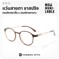 Common Optic แว่นสายตายาว แว่นสายตาสั้น แว่นตา แว่นขาสปริง แว่นสายตา แว่นทรงกลม แว่นอ่านหนังสือ แว่นกรอบใส ขาสปริง ใส่ได้ทั้งหญิงและชาย