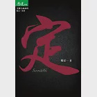 定 (電子書) 作者：楊定一