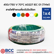 BCC สายไฟทองแดง THW 1x4 (แบ่งขาย 30เมตร) สายไฟ สายไฟบางกอกเคเบิ้ล สายไฟ1x4 สายไฟ thw 1x4