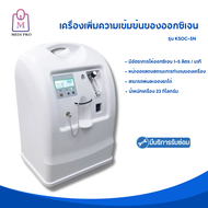 Medi Pro เครื่องผลิตออกซิเจน รุ่น 5 ลิตร พ่นละอองยาได้ ใช้งานง่าย สำหรับผู้ป่วยที่ต้องการออกซิเจน (รับประกันนาน18 เดือน)