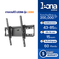 Leona (ลีโอน่า) ขาแขวนทีวีติดผนัง ปรับ ก้ม เงยขนาด 43-85 นิ้ว รุ่น L5060