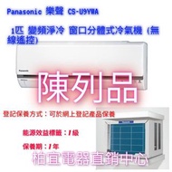 Panasonic樂聲CS-U9YWA1匹變頻淨冷窗口分體式冷氣市場最平零售價格大約$5300一部現在只需「$4200陳列品」「貨品尚餘少量」注意事項!此仍是「陳列品」室外機或室內機曾經開盒及存在「室