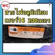 สายไฟอลูมิเนียม สายไฟ THW-A 16 ขด 200เมตร แบรน์GOAL สายอลูมิเนียม สายมิเนียม ยาวตลอด สายไฟ สายเมน 20