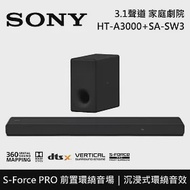 【限時快閃】SONY 索尼 HT-A3000+SA-SW3 3.1聲道家庭劇院組 聲霸 重低音 台灣公司貨