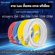 สายแลนสำเร็จรูป G LINK CAT6 เข้าหัวยาว 2M/3M/5M/10M/15M  Lan Cable เร็วแรงขั้นเทพ Gigabit 10/100/1000 (สีขาว)