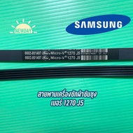 สายพานเครื่องซักผ้าฝาหน้า SAMSUNG เบอร์ 1270 J5 รุ่น WF8700 WF8800 WF1124 WF80F5E5U4W WW70J42E0IW WW