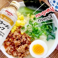[3 รส] ซุปราเมน ซุปกระดูกหมูสไตล์ญี่ปุ่น แบรนด์ EBARA แบบขวด ขนาด 500 ML / แบบแกลลอน 1.8 L