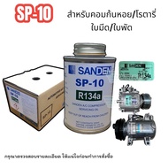 น้ำมันคอมซันเด้น sp10/sp20 ของแท้ น้ำมันคอมเพรสเซอร์ น้ำมันคอมแอร์ ของแท้ Sanden ซันเด้น SP-10/SP-20 (โรตารี่/ลูกสูบ) ขนาด 250 มิลลิลิตร