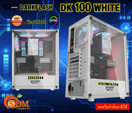 DK100 WHITE (เคสคอมพิวเตอร์) Computer Case ATX DarkFlash แถมพัดลม 1ตัว ATX/MATX/ITX 7 SLOTS