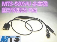 (含發票)MTS-30KVU小車機 藍牙轉接線 K頭 轉換線 連接線 適用藍芽耳機 藍牙適配器