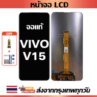หน้าจอ VIVO V15 แท้ หน้าจอ LCD พร้อมทัชสกรีน สำหรับ vivo V15 ไขควงฟรีและกาวฟรี