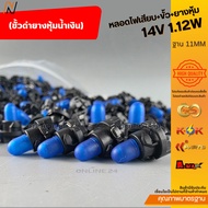 Plug-In Bulb + Socket + Rubber Cover 14V 1.12W Base 11MM (Black With Blue Cover) /10 Pieces