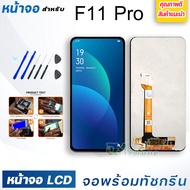 หน้าจอ oppo F11 pro หน้าจอ LCD พร้อมทัชสกรีน ออปโป้ F11pro จอ LCD แสดงผลระบบสัมผัสหน้าจอสำหรับ oppo F11pro