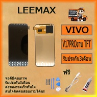 VIVO V17 PRO อะไหล่หน้าจอพร้อมทัสกรีน หน้าจอ LCD Display Touch Screen For VIVO V17 PRO งาน TFT  ฟรี 