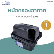 หม้อกรอง หม้อกรองอากาศ  TOYOTA ALTIS ปี 2008  (1ชิ้น) | AUTOHUB