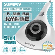 Superv 紫外線殺菌除蟎機