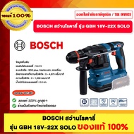 BOSCH สว่านโรตารี่ รุ่น GBH 18V-22X SOLO ของแท้100%