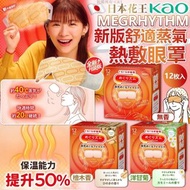 260323日本🇯🇵花王KAO MEGRHYTHM新版舒適蒸氣熱敷眼罩12枚入