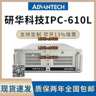 【可開發票】全新研華科技IPC-610L工控機/510/610H工業電腦4U上架式工控主機