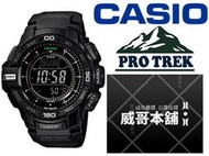 【威哥本舖】Casio台灣原廠公司貨 PRG-270-1A 太陽能專業登山錶 溫度、羅盤 PRG-270