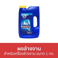 🔥ขายดี🔥 ผงล้างจาน Finish สำหรับเครื่องล้างจาน ขนาด 1 กก. - ผงเครื่องล้างจาน ผงล้างจานเครื่องล้างจาน