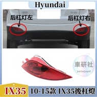 HYUNDAI HYUNDAI IX35 Rear Bumper Reflector 10-15 IX35 Rear Fog Light Rear Bumper Light Fog Light Ass