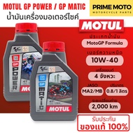 MOTUL GP Power / GP Matic น้ำมันเครื่องที่พัฒนาโดย Motul และ MotoGP เบอร์ 10W-40  ขนาด 0.8 ลิตร สินค