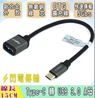 【保固一個月】USB3.1 Type-c公對 USB 3.0 A母高速傳輸OTG資料擴充線 鋁殼 15CM