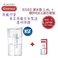 【原廠行貨 真正原廠日本製造 產地保證】三菱 Cleansui EJ103 濾水壺 1.4L 連額外濾芯1個(EJC1)套裝