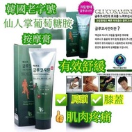 韓國仙人掌葡萄糖胺按摩膏 150ml