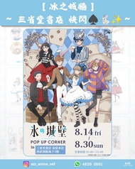《冰之城牆》～ 三省堂書店 快閃♠️🐇✨～