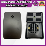 กรองอากาศ เครื่องตัดหญ้า411 เกรดอย่างดี NB411/RBC411 กรองอากาศ411 กรองยาว กรองสั้น เครื่อง411ใส่ได้ห