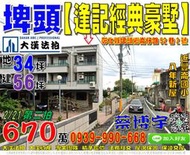 埤頭法拍屋，崙仔路【逢記經典豪墅16期】邊間別墅，8年屋，近豐崙國小，地址：彰化縣埤頭鄉崙仔路52巷2號，8年屋/朝西北