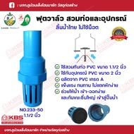 KANOK หัวดูดน้ำ ฟุตวาล์วลิ้นน้ำไทย สวมท่อและอุปกรณ์ ไม่ใช้น็อต NO.233 ทับท่อ PVC ขนาด 3/4- 2 นิ้ว พร้อมส่ง ราคาถูกสุด!!!!!