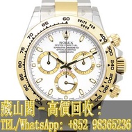 【藏山閣】實體門市 免費上門 高價回收 ROLEX 勞力士 迪通拿 DAYTONA 116503-0001 白面 手錶 勞力士ROLEX 刁陀 配貨帝舵TUDOR 奧米茄 歐米茄OMEGA 萬國IWC